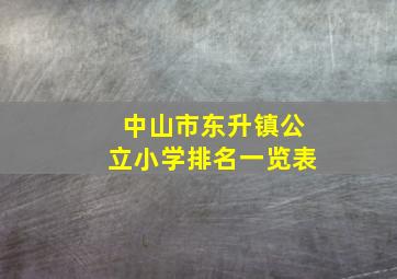 中山市东升镇公立小学排名一览表