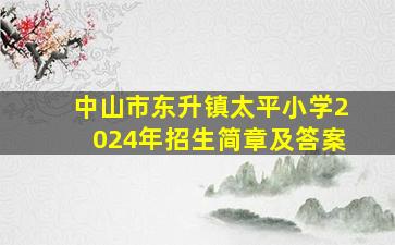 中山市东升镇太平小学2024年招生简章及答案