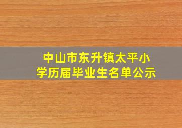 中山市东升镇太平小学历届毕业生名单公示