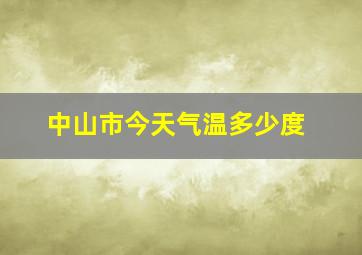 中山市今天气温多少度