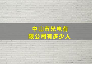 中山市光电有限公司有多少人