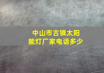 中山市古镇太阳能灯厂家电话多少