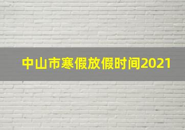 中山市寒假放假时间2021