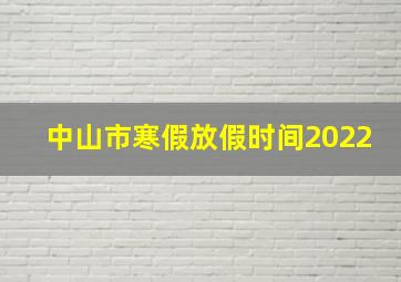 中山市寒假放假时间2022