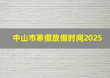 中山市寒假放假时间2025