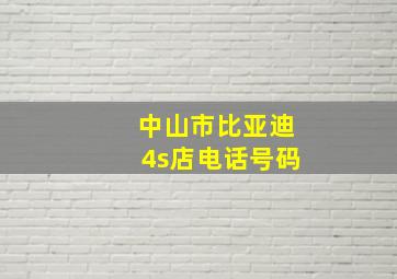 中山市比亚迪4s店电话号码