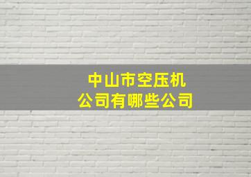 中山市空压机公司有哪些公司