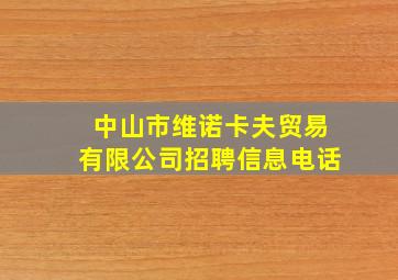 中山市维诺卡夫贸易有限公司招聘信息电话