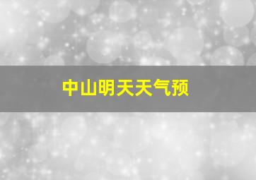 中山明天天气预