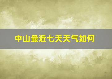 中山最近七天天气如何