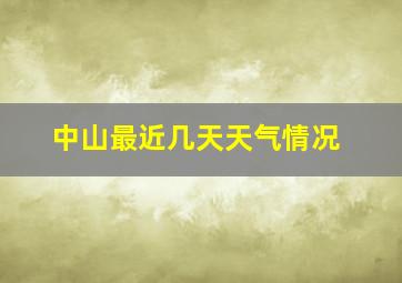 中山最近几天天气情况