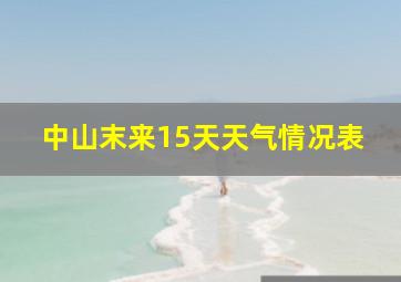 中山末来15天天气情况表