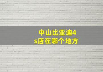 中山比亚迪4s店在哪个地方