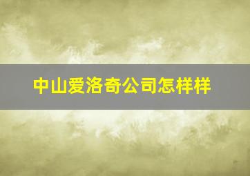 中山爱洛奇公司怎样样