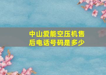 中山爱能空压机售后电话号码是多少