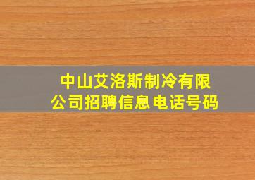 中山艾洛斯制冷有限公司招聘信息电话号码