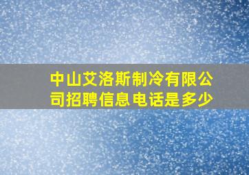 中山艾洛斯制冷有限公司招聘信息电话是多少