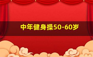 中年健身操50-60岁