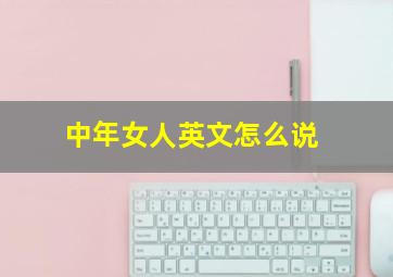 中年女人英文怎么说