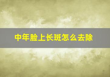 中年脸上长斑怎么去除