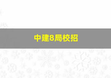 中建8局校招