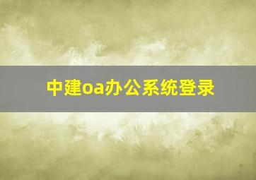 中建oa办公系统登录