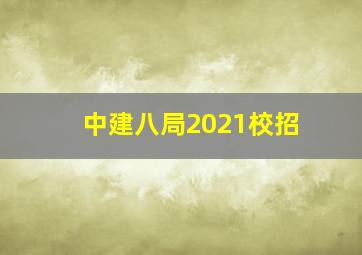 中建八局2021校招