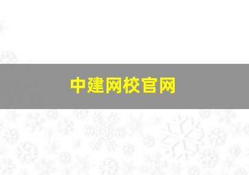 中建网校官网