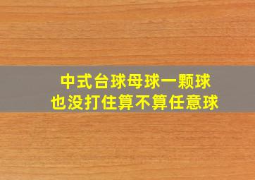 中式台球母球一颗球也没打住算不算任意球