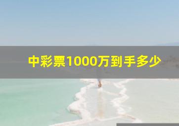 中彩票1000万到手多少