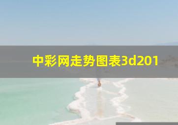 中彩网走势图表3d201