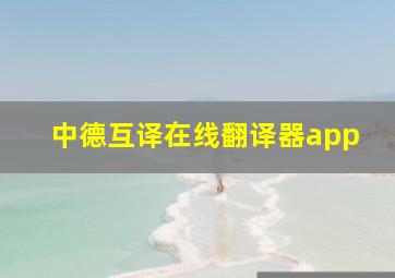 中德互译在线翻译器app