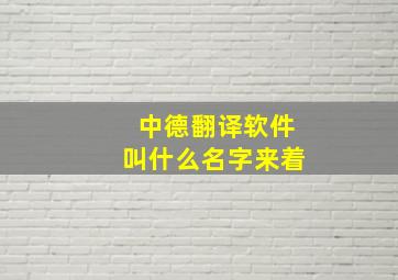 中德翻译软件叫什么名字来着