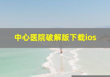 中心医院破解版下载ios