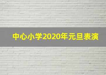 中心小学2020年元旦表演