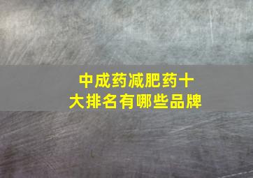 中成药减肥药十大排名有哪些品牌