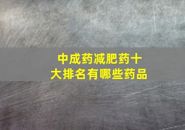 中成药减肥药十大排名有哪些药品