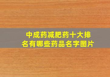 中成药减肥药十大排名有哪些药品名字图片