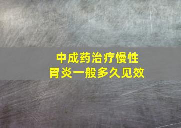 中成药治疗慢性胃炎一般多久见效