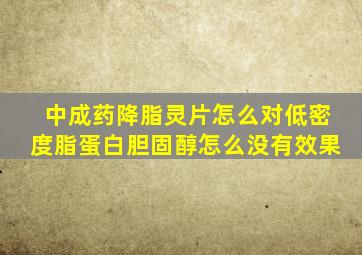 中成药降脂灵片怎么对低密度脂蛋白胆固醇怎么没有效果