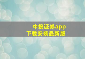 中投证券app下载安装最新版