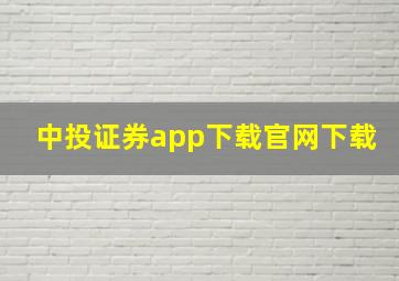 中投证券app下载官网下载