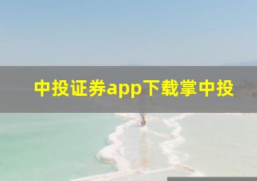 中投证券app下载掌中投