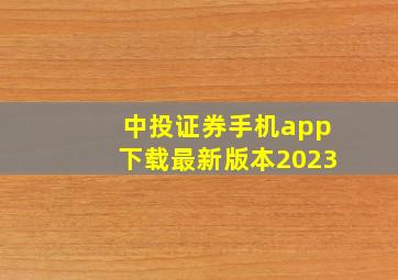 中投证券手机app下载最新版本2023