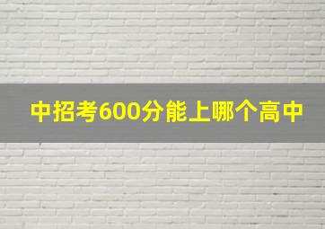 中招考600分能上哪个高中