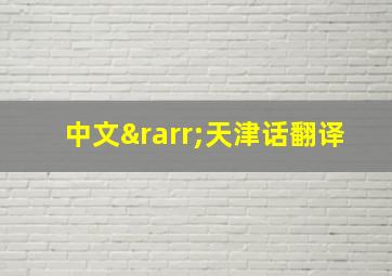 中文→天津话翻译