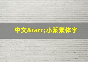 中文→小篆繁体字