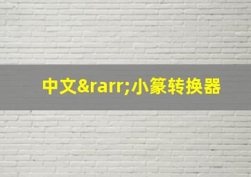 中文→小篆转换器