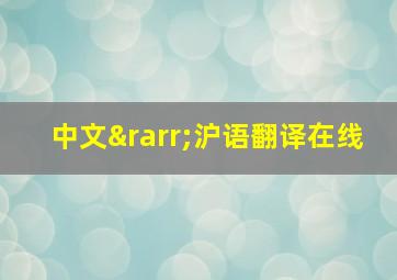 中文→沪语翻译在线