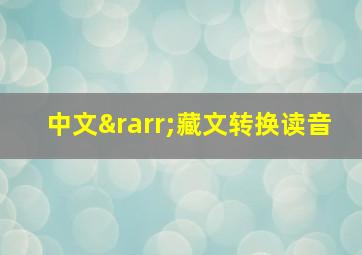 中文→藏文转换读音